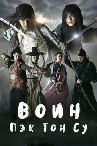 Воин Пэк Тон-су бесплатно