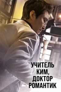 Учитель Ким, доктор Романтик бесплатно
