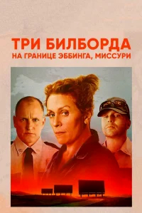 Три билборда на границе Эббинга, Миссури бесплатно