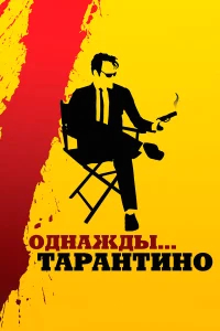 Однажды... Тарантино бесплатно