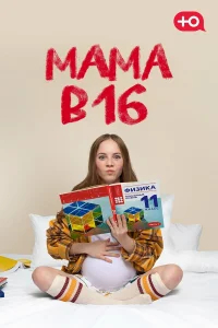 Мама в 16 бесплатно