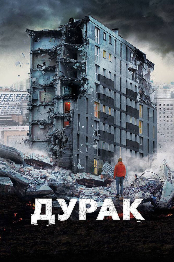 Дурак бесплатно
