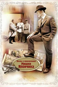 Жизнь и приключения Мишки Япончика бесплатно