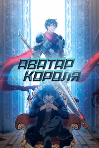 Аватар короля бесплатно