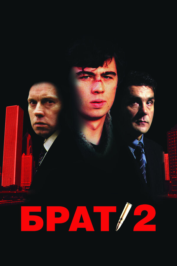 Брат 2 бесплатно