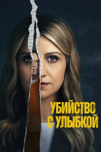 Убийство с улыбкой  бесплатно