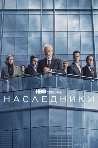 Наследники бесплатно