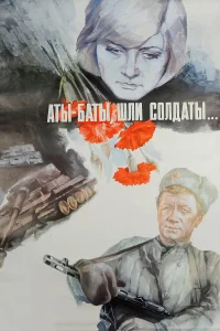 Аты-баты, шли солдаты... бесплатно