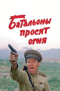 Батальоны просят огня бесплатно