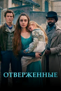 Отверженные бесплатно