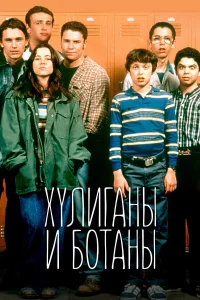 Хулиганы и ботаны бесплатно