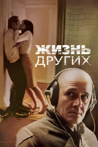 Жизнь других бесплатно