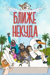 Ближе некуда бесплатно