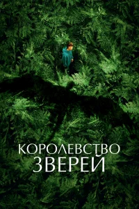 Королевство зверей бесплатно