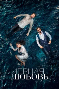 Чёрная любовь бесплатно