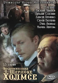 Воспоминания о Шерлоке Холмсе бесплатно