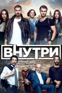 Внутри бесплатно
