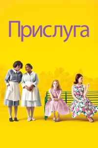 Прислуга бесплатно