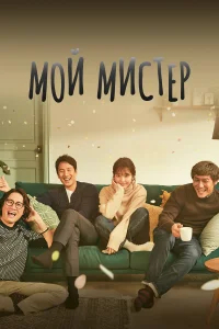 Мой мистер бесплатно