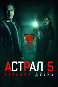 Астрал 5: Красная дверь бесплатно
