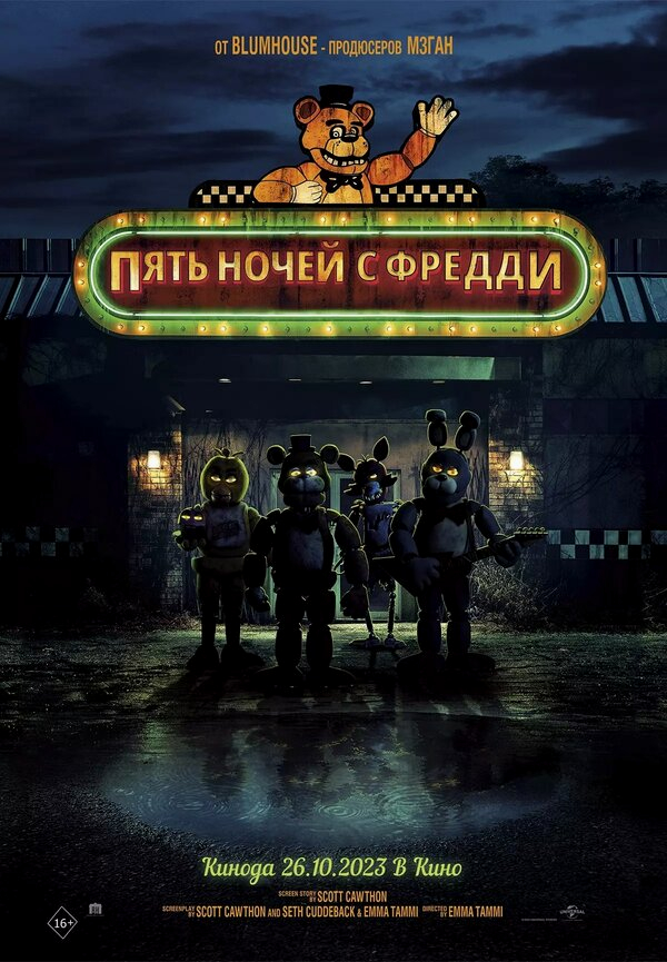 Пять ночей с Фредди бесплатно