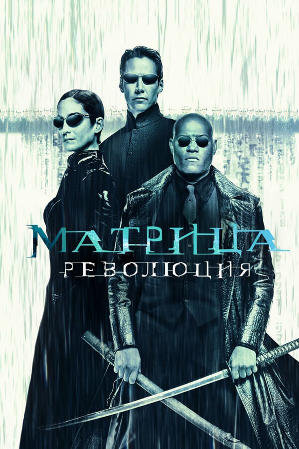 Матрица: Революция бесплатно