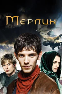 Мерлин  бесплатно