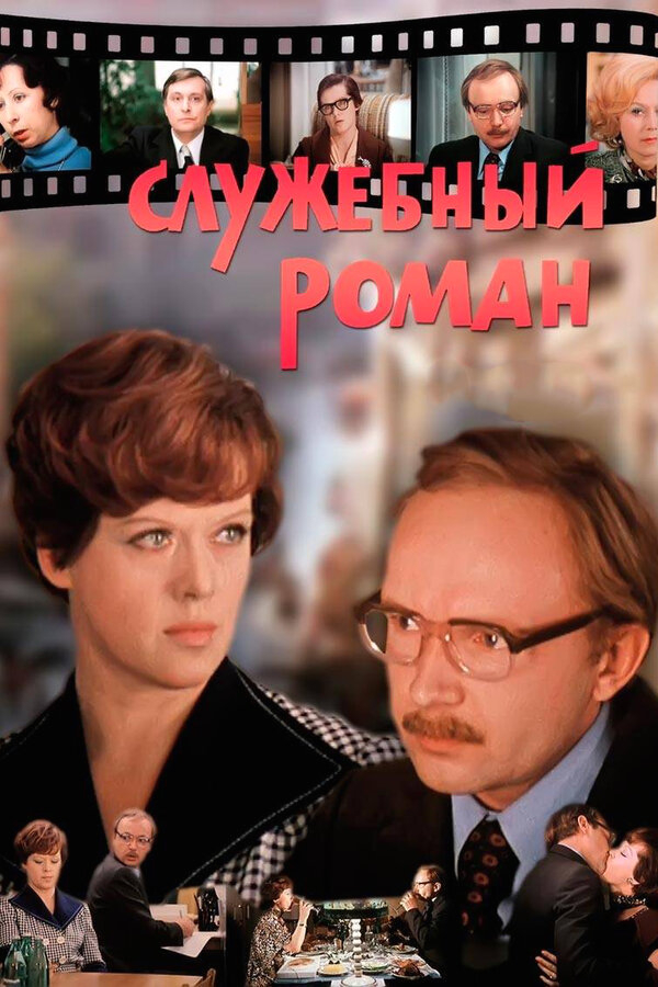Служебный роман бесплатно