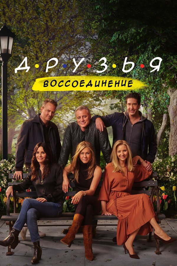 Друзья: Воссоединение бесплатно