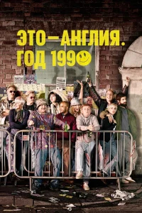 Это – Англия. Год 1990 бесплатно