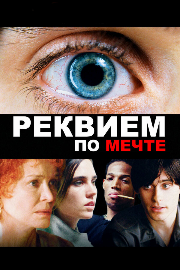 Реквием по мечте бесплатно