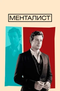 Менталист  бесплатно