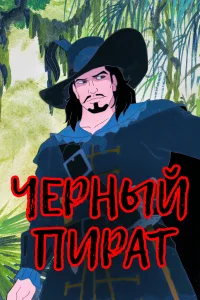 Черный пират бесплатно