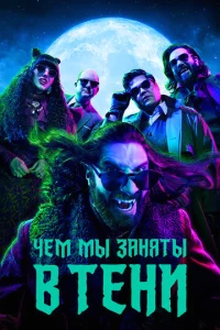Чем мы заняты в тени  бесплатно