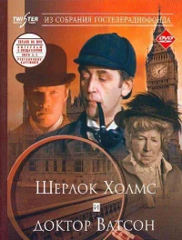 Шерлок Холмс и доктор Ватсон: Знакомство бесплатно