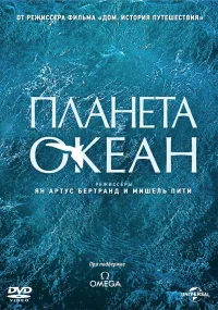 Планета-океан бесплатно