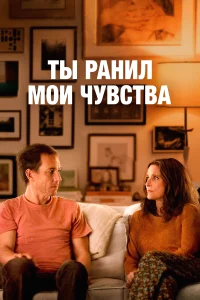 Ты ранил мои чувства бесплатно