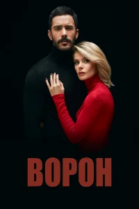 Ворон бесплатно