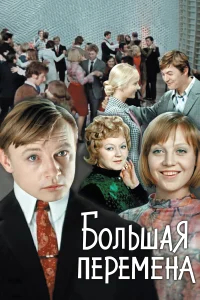 Большая перемена бесплатно