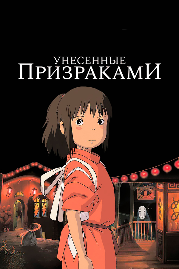 Унесённые призраками бесплатно