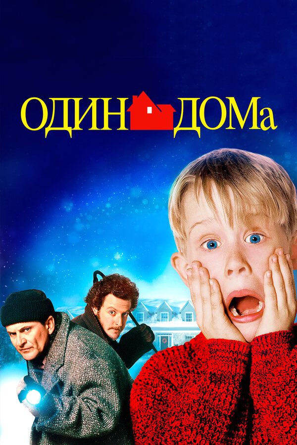 Один дома бесплатно