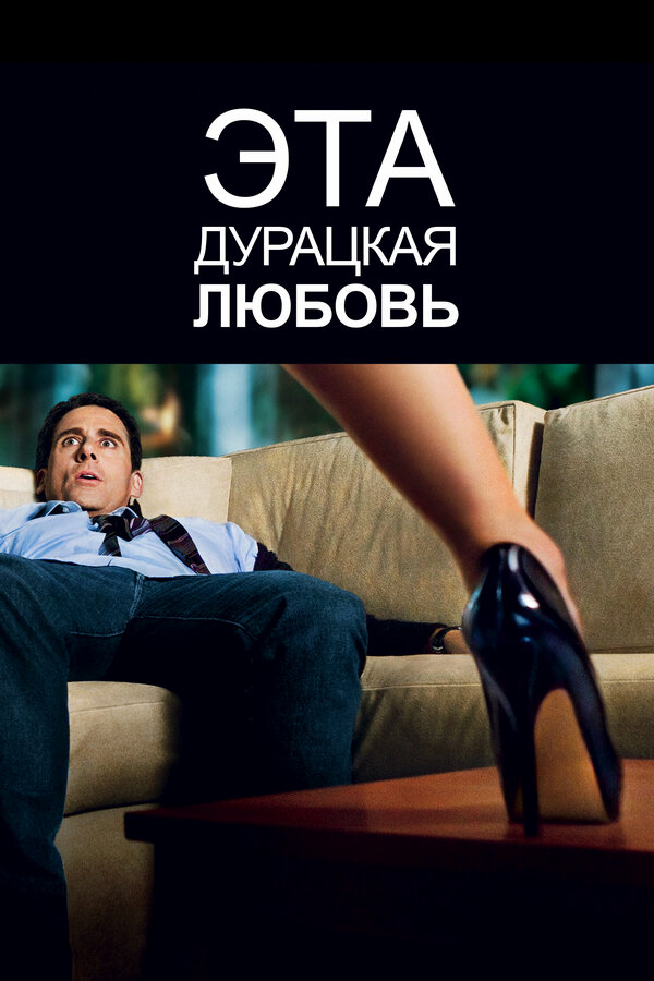 Эта дурацкая любовь бесплатно