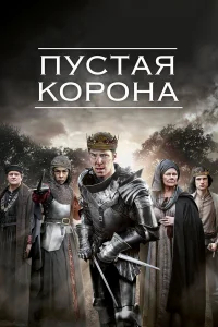 Пустая корона бесплатно