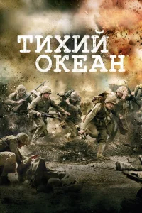 Тихий океан бесплатно