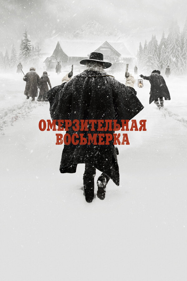 Омерзительная восьмерка бесплатно