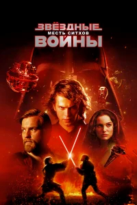 Звёздные войны: Эпизод 3 – Месть Ситхов бесплатно