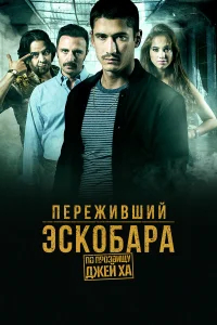 Переживший Эскобара: по прозвищу Джей Ха бесплатно