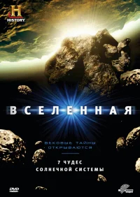 Вселенная бесплатно
