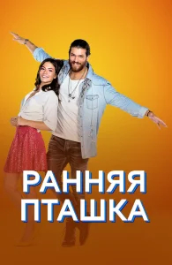 Ранняя пташка бесплатно