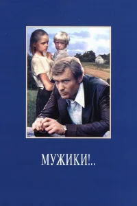 Мужики!.. бесплатно